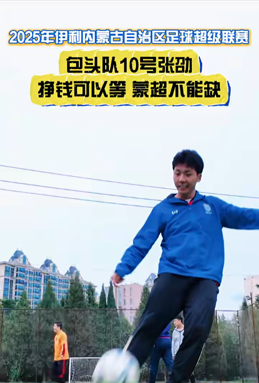蒙超联赛：平凡人的绿茵征程与滚烫人生