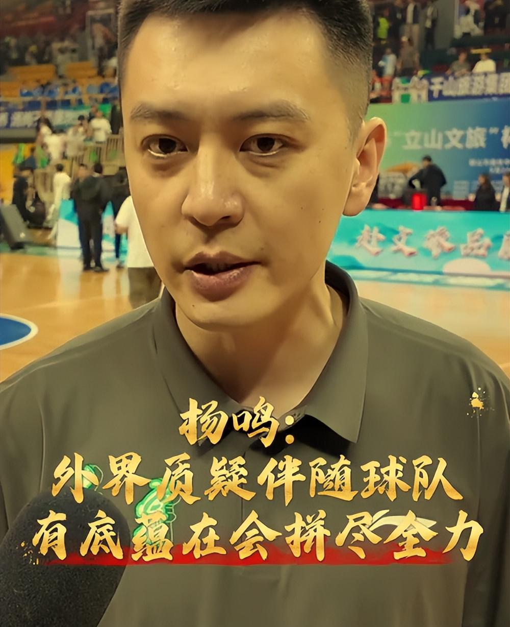 杨鸣回应质疑背后：网红蹭流量反咬，辽篮如何应对？
