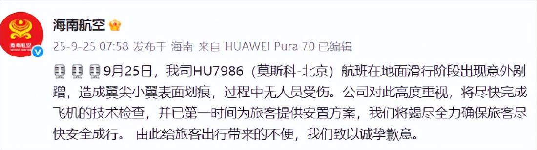 海南航空HU7986航班莫斯科滑行意外：翼尖划痕无人员伤亡