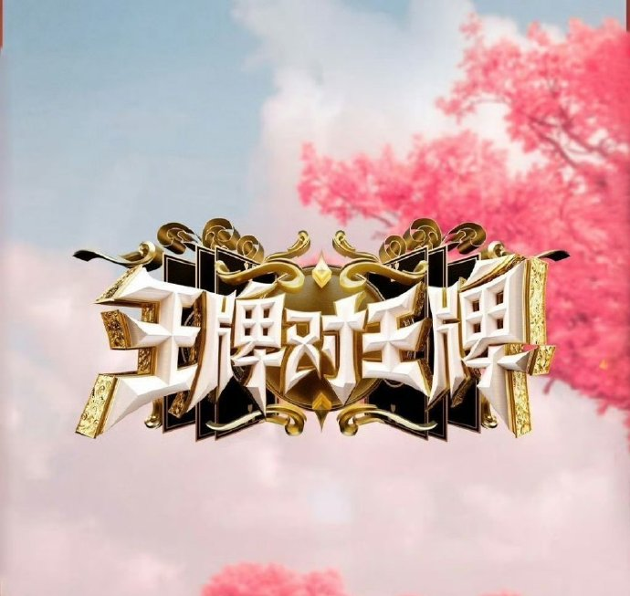 《王牌对王牌9》第四期引争议：沈腾缺席成转折，嘉宾槽点频出