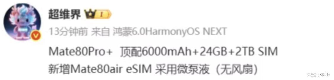 华为Mate 80 Air机型曝光：硬刚苹果，微泵液冷+超薄设计成亮点