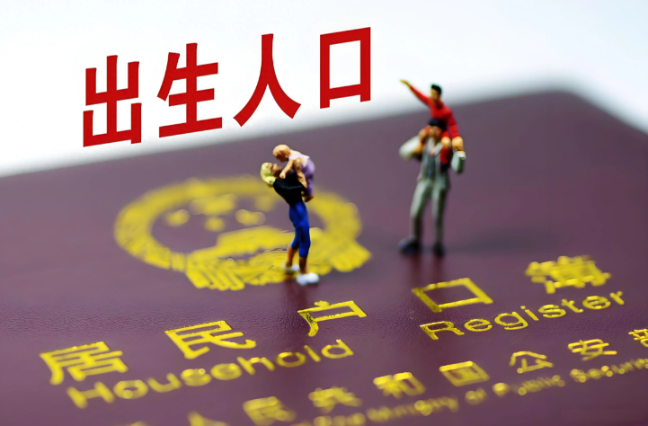 新生儿数量低于抗战时期：数据背后的时代变迁