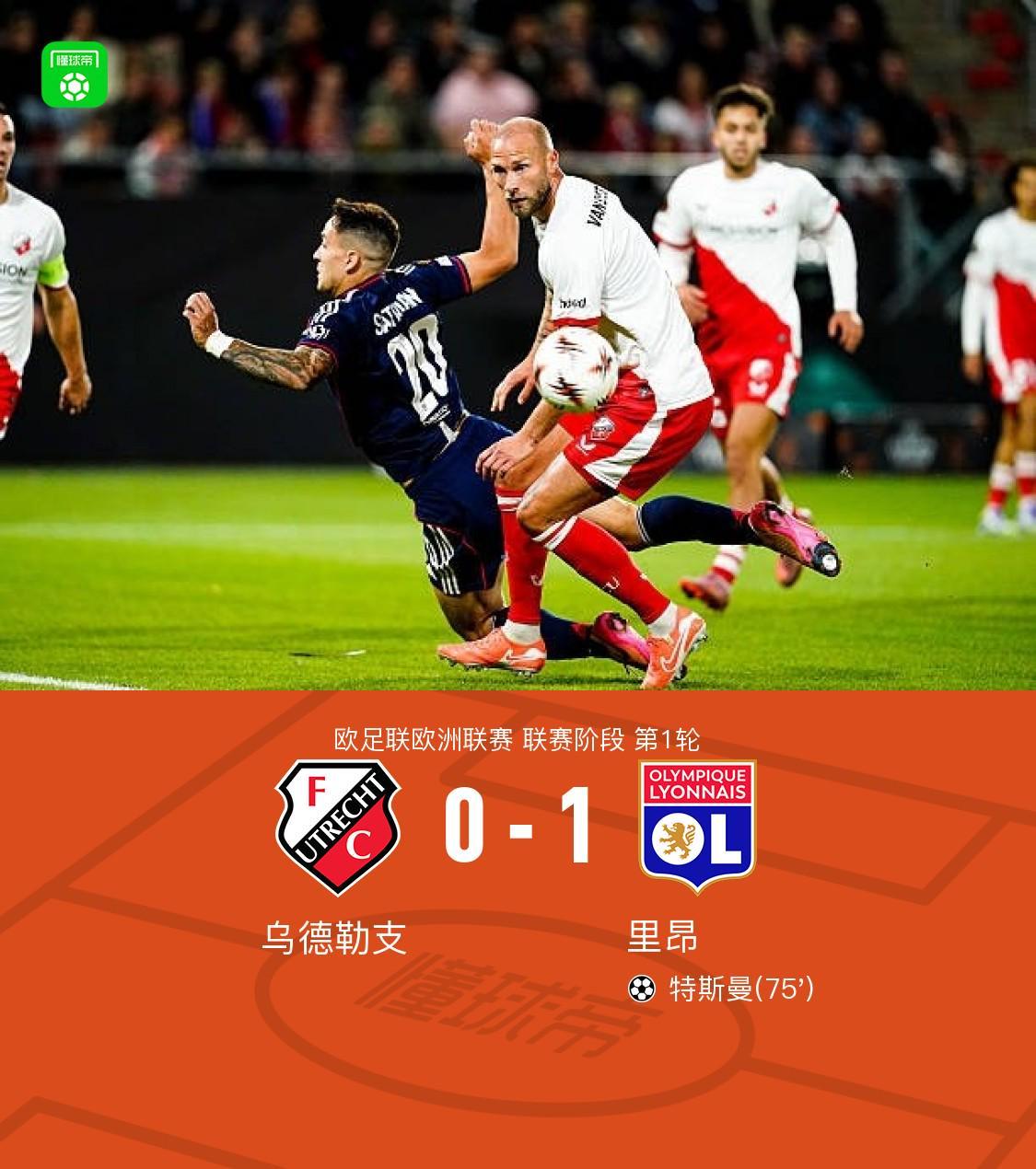 欧联杯里昂1-0力克乌德勒支，特斯曼世界波定胜局