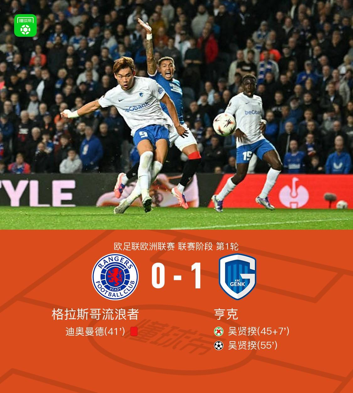 亨克1-0十人格拉斯哥流浪者，吴贤揆失点后绝杀制胜