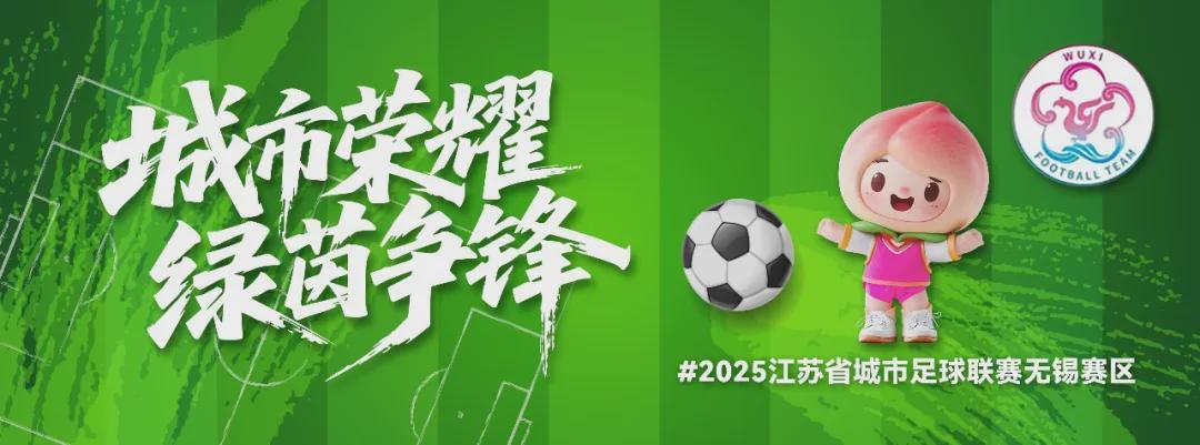 2025苏超无锡VS南通观赛指南：入场须知、禁限带物品全攻略