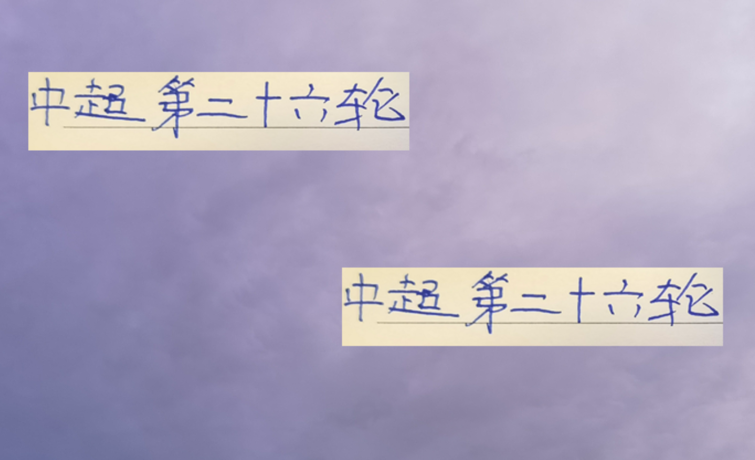 中超第26轮前瞻：前四强同日激战，海港独享央视直播盛宴