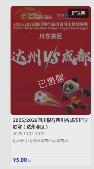 达州VS成都川超赛未抢到票？别急，B计划线上直播来袭