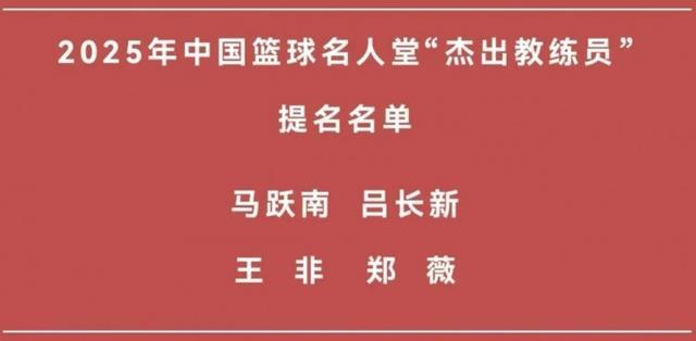 2025中国篮协名人堂：王非、郑薇等杰出教练员提名名单揭晓