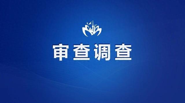 四川江油李渊被查：农业综合执法大队长涉嫌严重违纪违法
