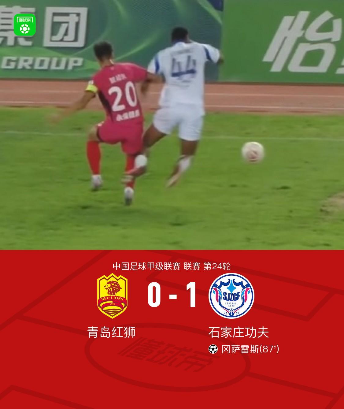 石家庄功夫1-0险胜青岛红狮，冈萨雷斯头槌定乾坤