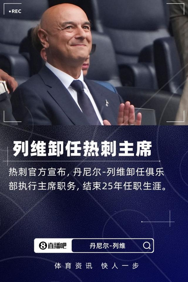 热刺主席列维离任内幕：被禁止进入训练中心，物品用货车运回