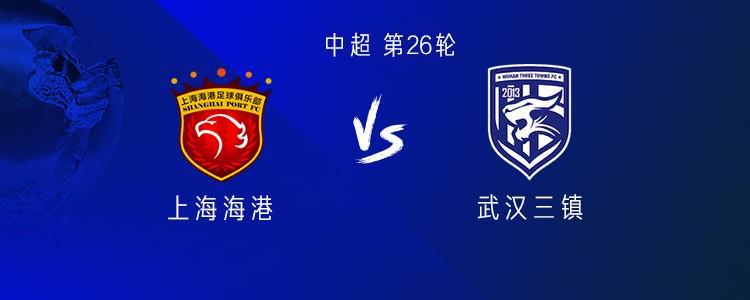 中超焦点战：海港vs三镇 5外援对决4外援 蒋光太郑浩乾首发