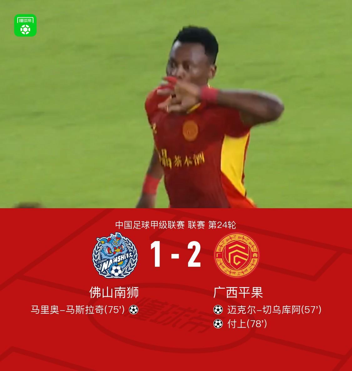 中甲联赛：广西平果客场2-1力克佛山南狮，付上传射成关键