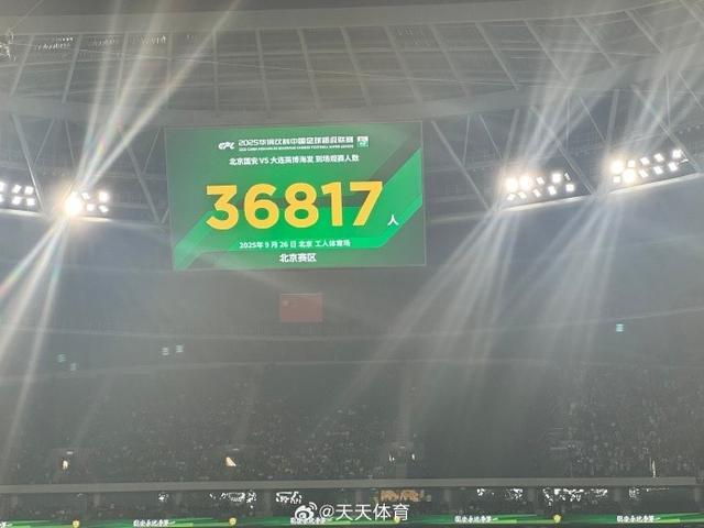 京媒报道：工体本场观众36817人，创中超赛季最低纪录