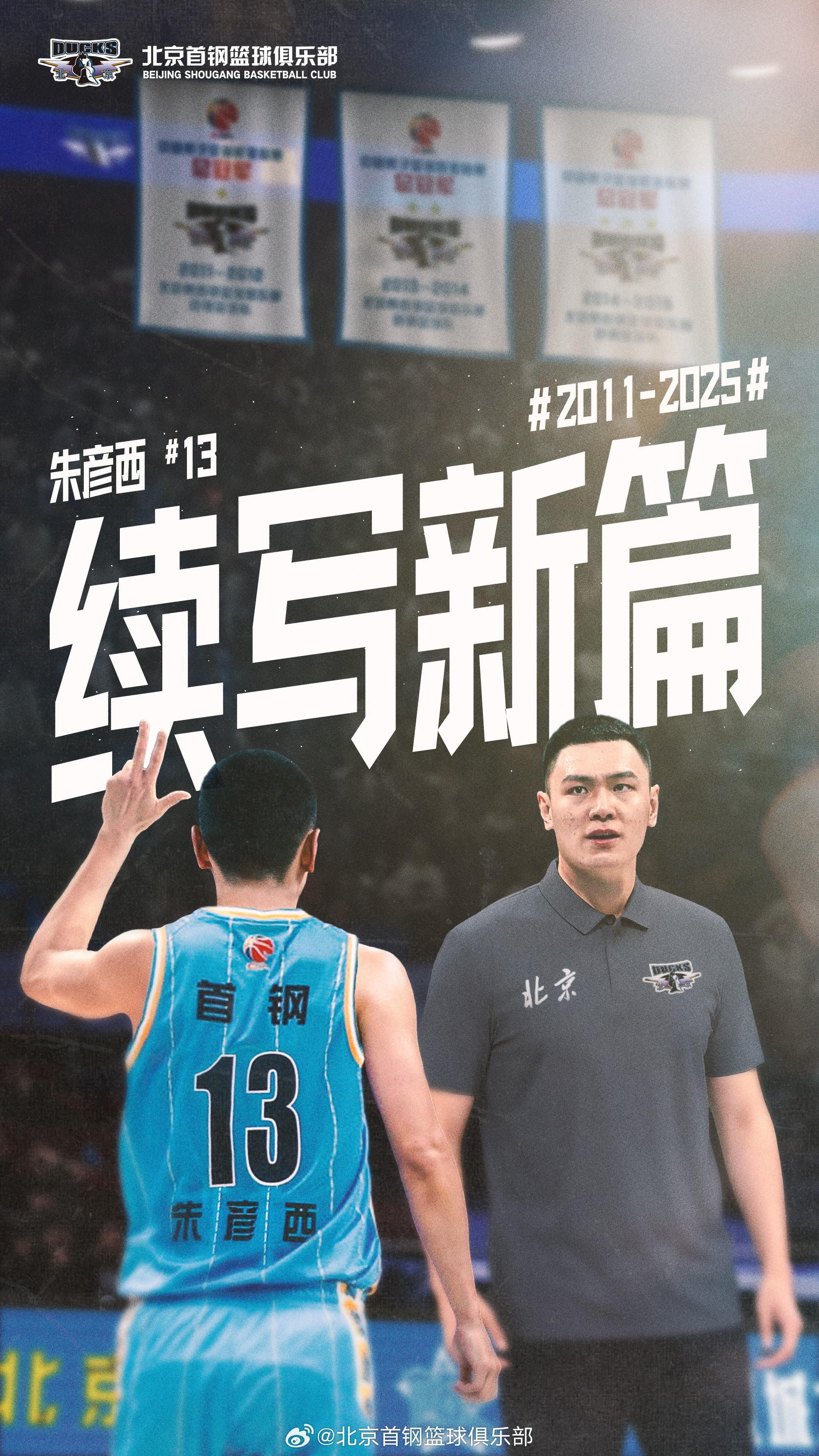 首钢男篮朱彦西退役，转型担任青年队助教