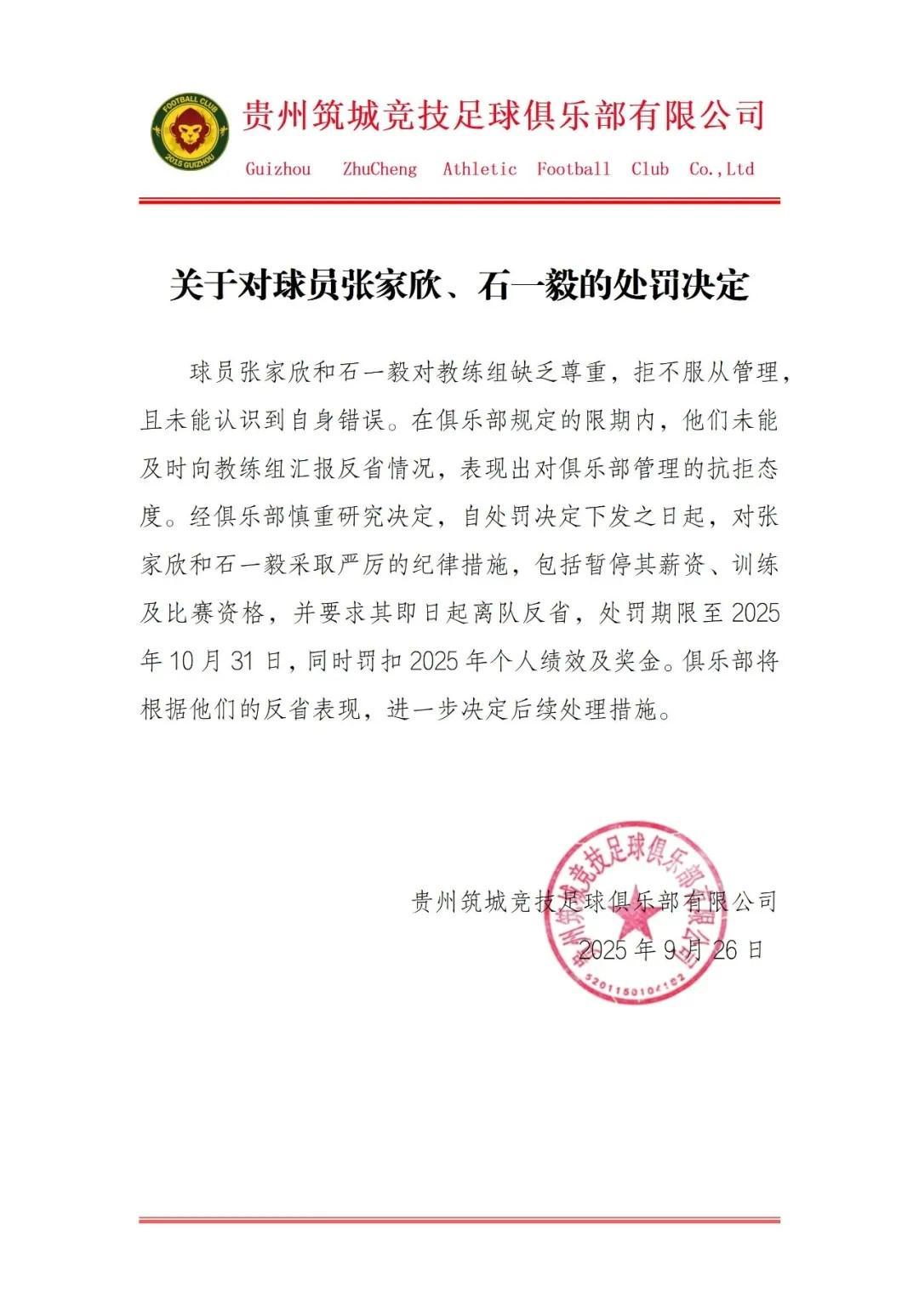 筑城竞技官方公告：张家欣、石一毅因违规遭三停等严厉处罚