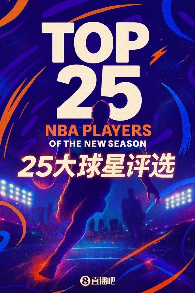 NBA新赛季25大球星评选：控卫组巅峰对决，谁将登顶次席？