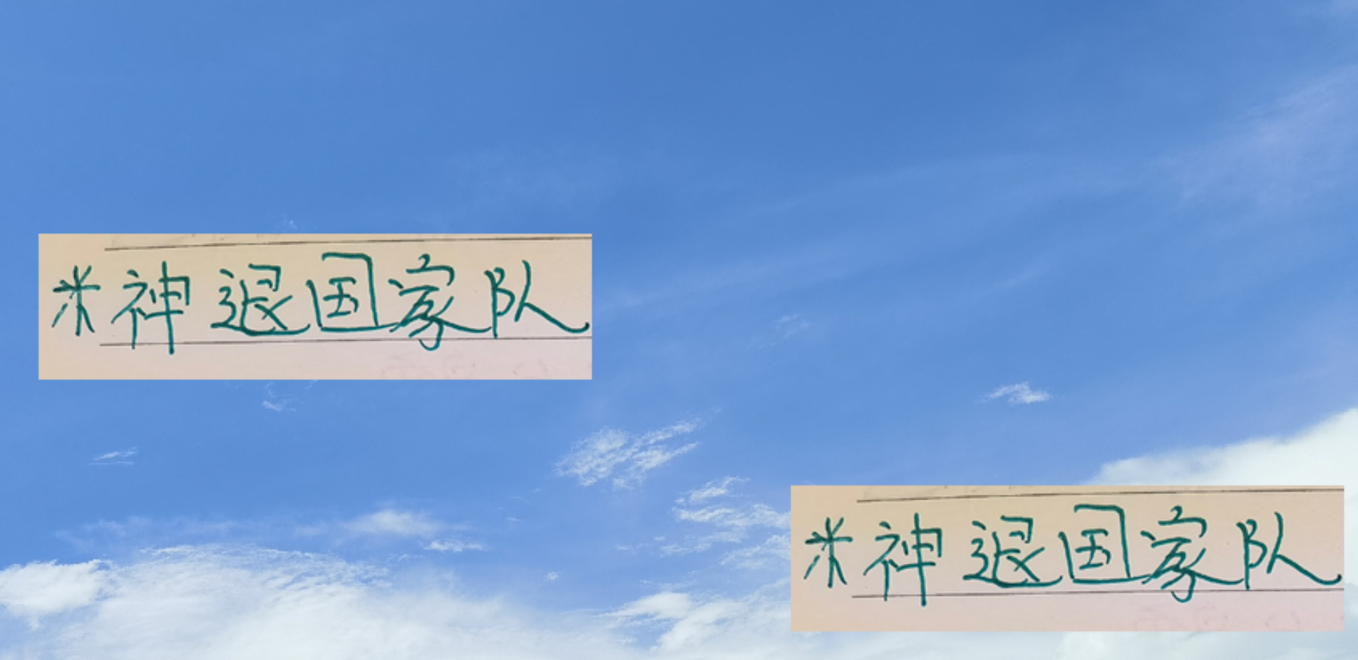 真爱见证？米神加盟浙江半年即退国家队，阿苏埃留申花引关注