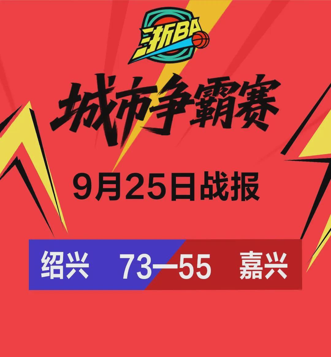 浙BA争霸：绍兴队力克嘉兴队，本周末赛事精彩继续