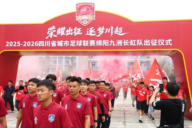 川超联赛：绵阳九洲长虹队出征广元，誓夺3分