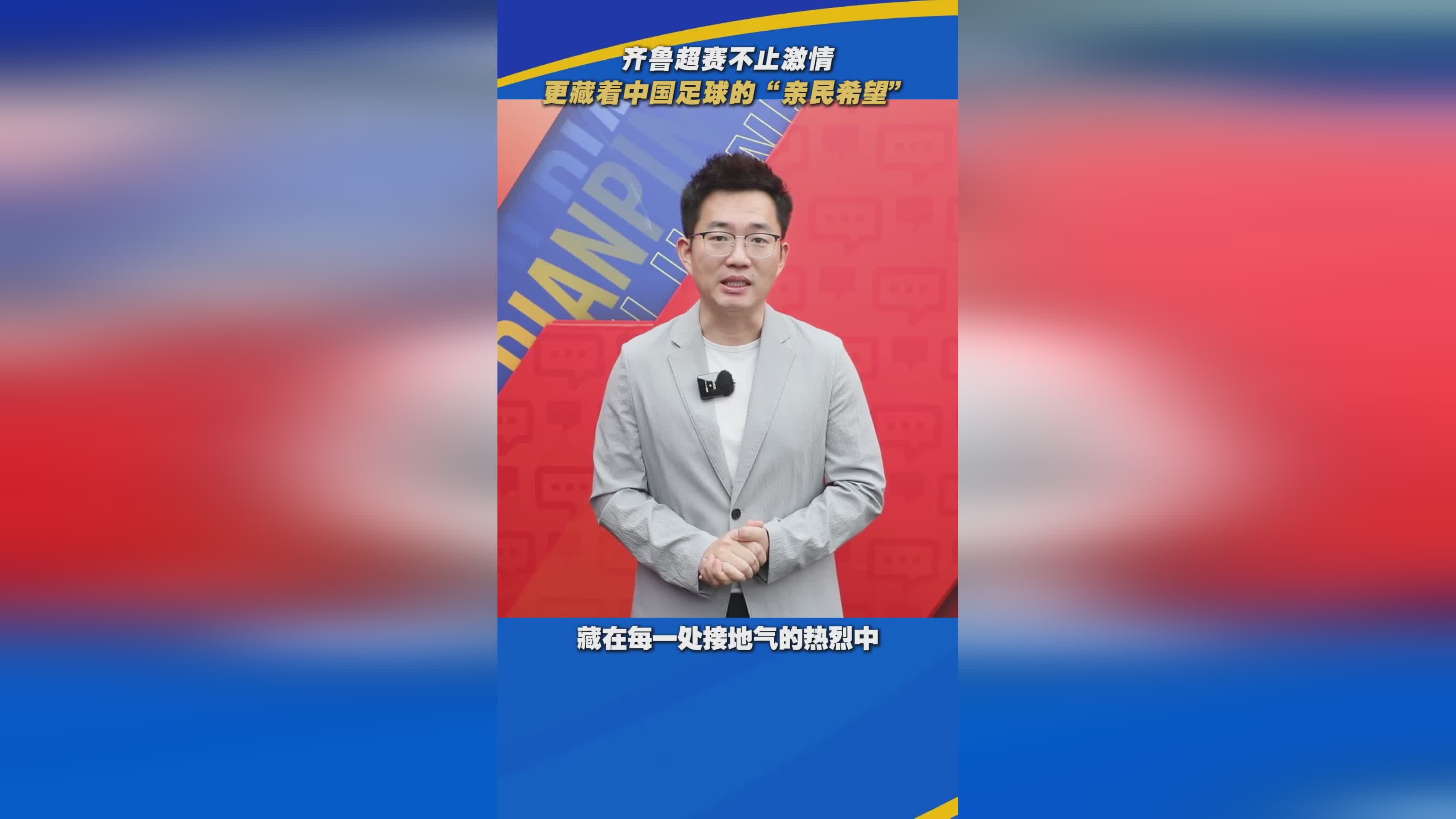 齐鲁超赛：激情背后，中国足球亲民化的新希望