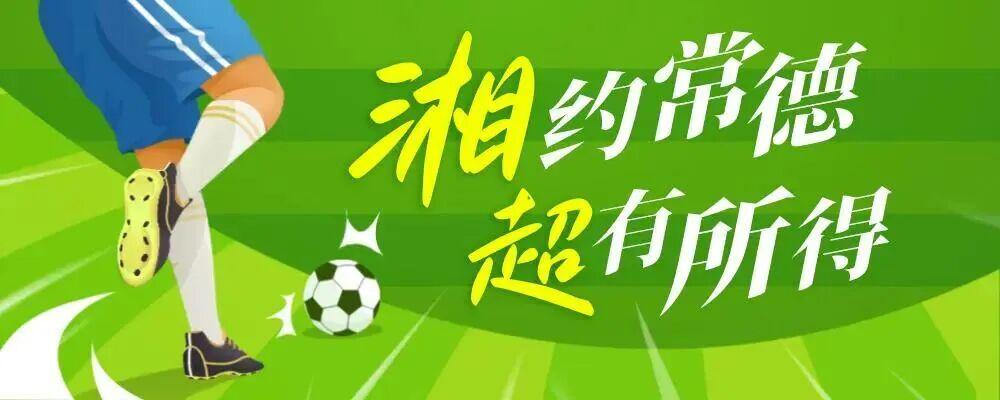 直播预告：今晚7:05 2025湖南省联赛常德VS张家界