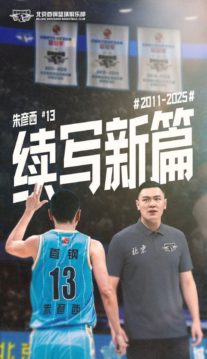 朱彦西退役发文：愿北京首钢篮球持续辉煌，荣辱与共