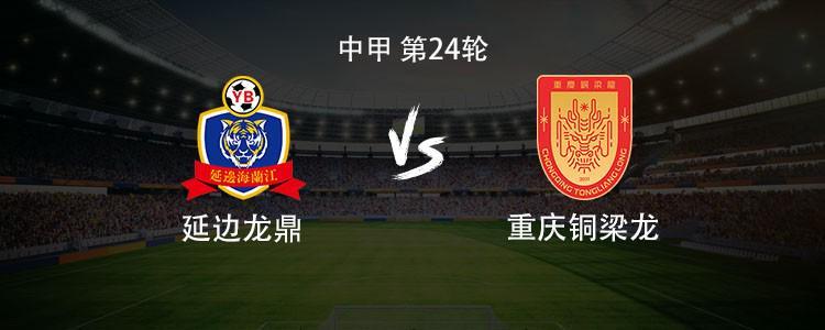 中甲激战：重庆铜梁龙客场挑战延边龙鼎，外援对决成焦点