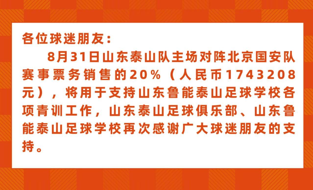 山东泰山队战国安门票20%收益助力青训，总额达174.3万