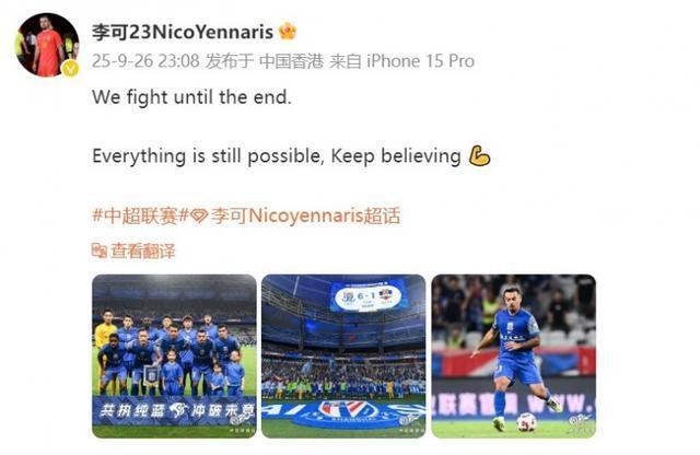 李可微博庆祝申花6-1大胜：战斗到底，奇迹由我们创造