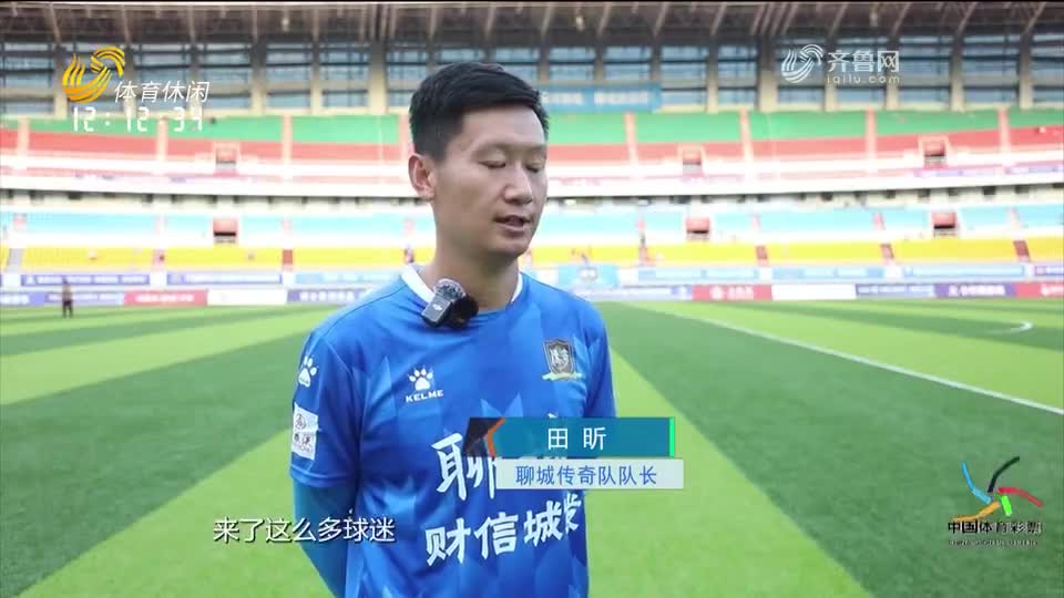 齐鲁超级联赛：聊城传奇队1-0力克德州文增队