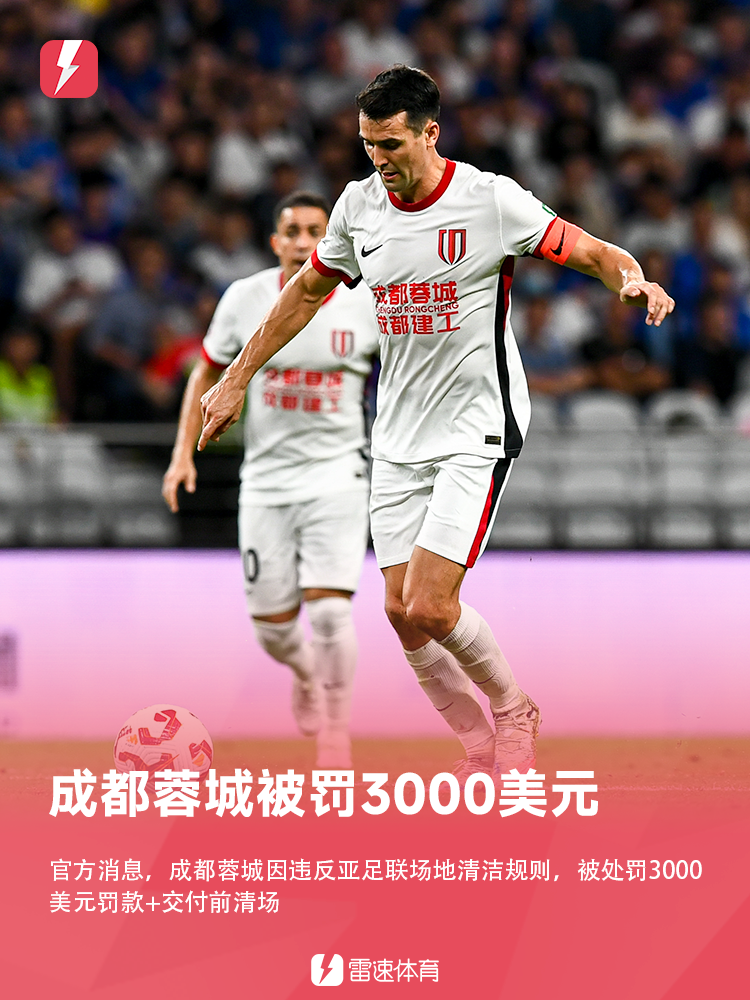 成都蓉城亚冠违规受罚：3000美元罚款+赛前清场要求
