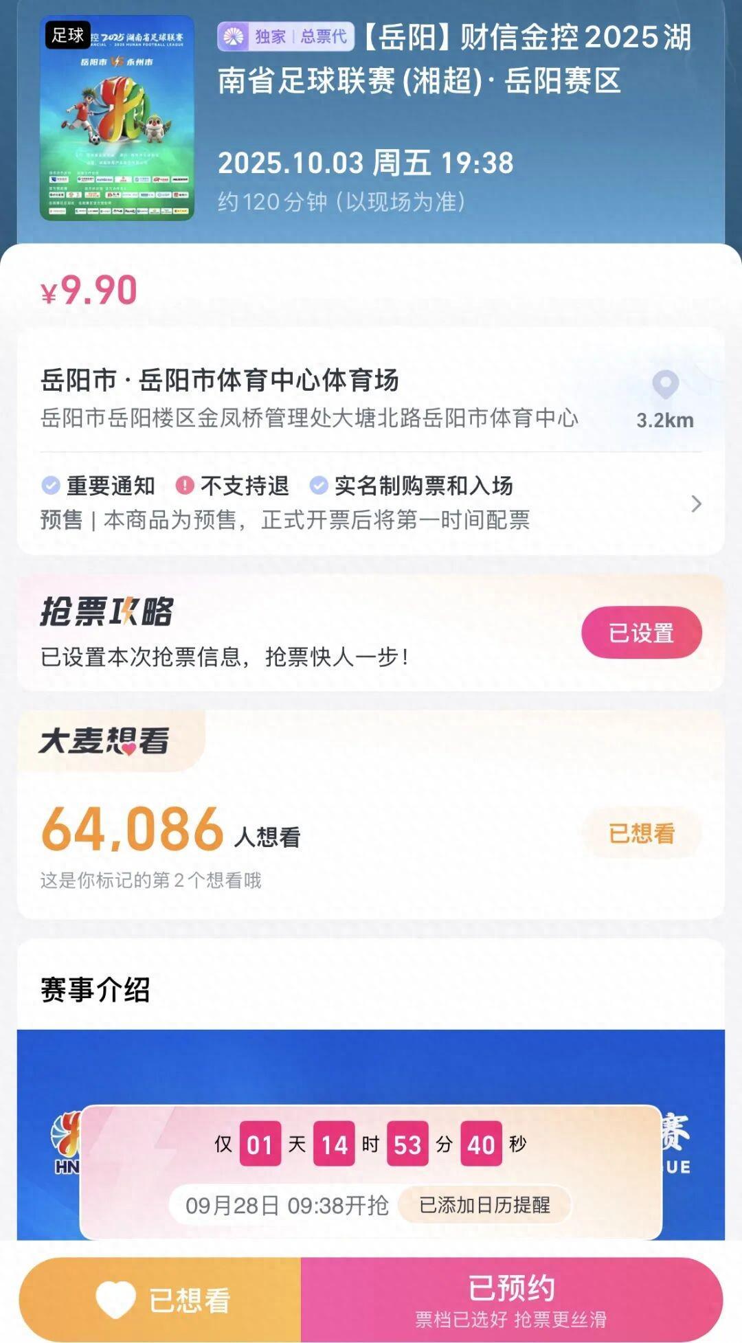 岳阳VS永州：湘超联赛焦点对决，门票9月28日开售！