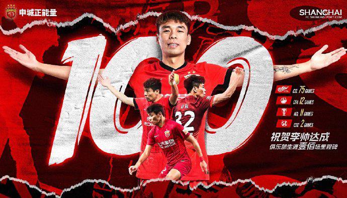 李帅、蒋光太双双达成海港生涯百场里程碑，俱乐部盛大庆祝