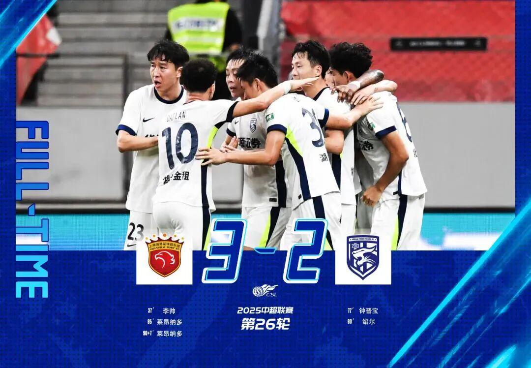 2025中超联赛：武汉三镇2-3惜败上海海港，3分遗憾飞走
