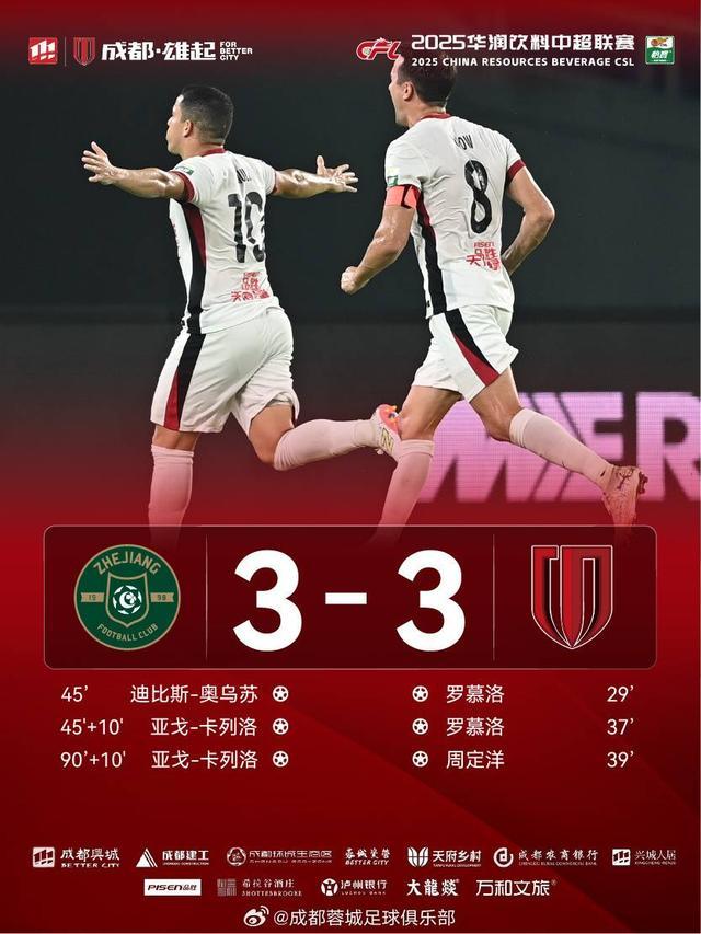 成都蓉城3-3被浙江绝平 错失榜首中超争冠形势生变