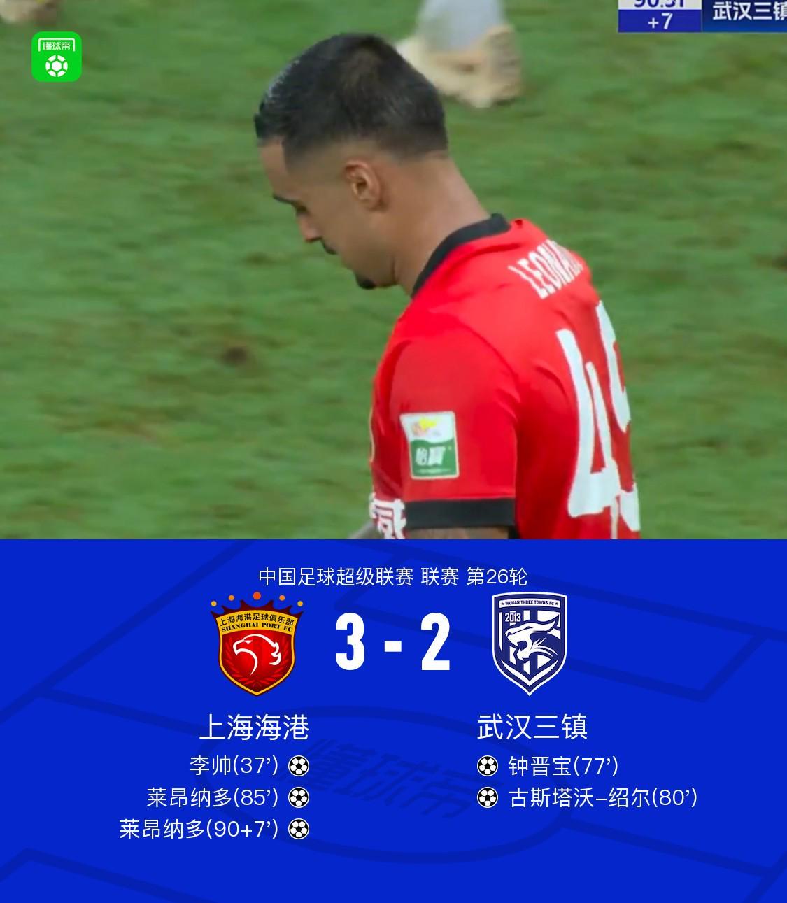 中超第26轮：海港3-2险胜三镇，莱昂纳多双响+绝杀
