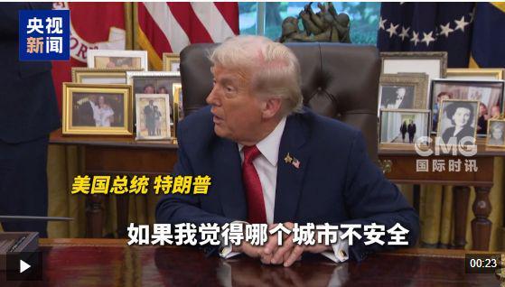 特朗普谈世界杯举办城市安全
