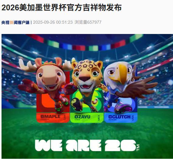 2026世界杯官方吉祥物