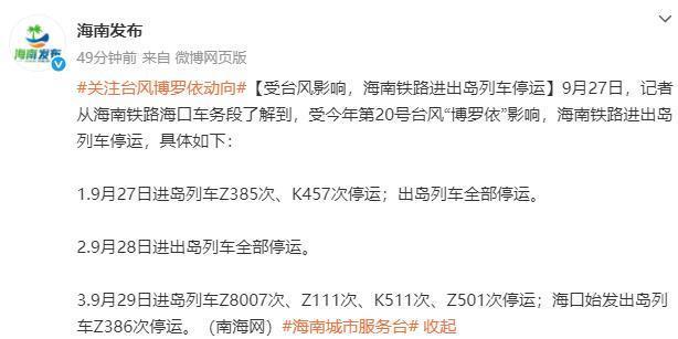 台风‘博罗依’来袭！海南岛列车停运，过海车辆勿聚集海口