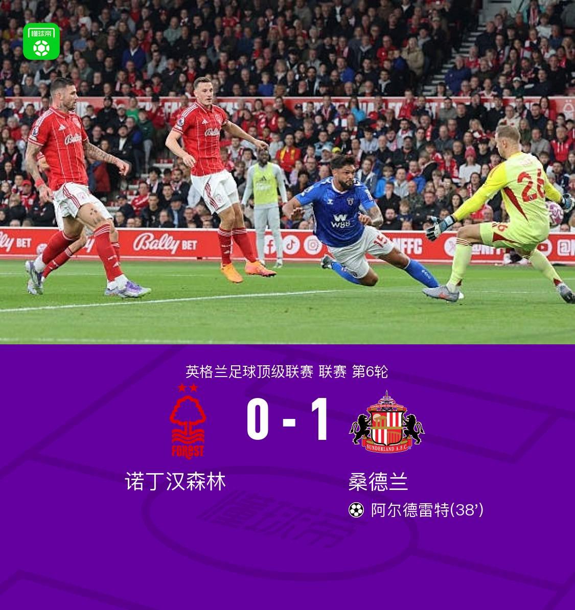 诺丁汉森林0-1负于桑德兰：扎卡妙传阿尔德雷特头槌建功