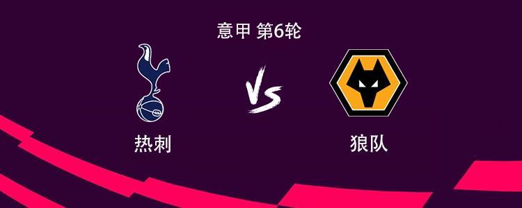 热刺vs狼队首发阵容揭晓：里沙利松、哈维-西蒙斯领衔出战