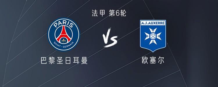 法甲焦点战：巴黎圣日耳曼对阵欧塞尔，李刚仁等球星首发