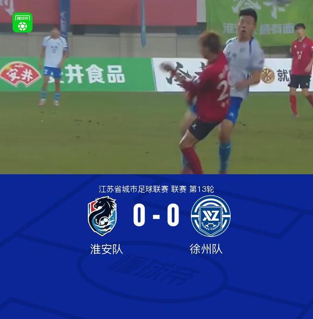 平安战报：淮安0-0战平徐州 成功晋级淘汰赛