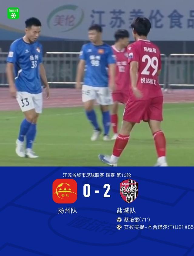 盐城队2-0完胜扬州队：蔡培雷、艾孜买提建功，关键进球回顾