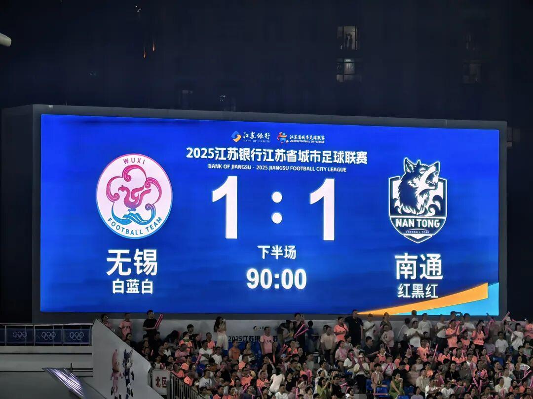 无锡队1:1战平南通，强势晋级江苏省足球联赛八强！