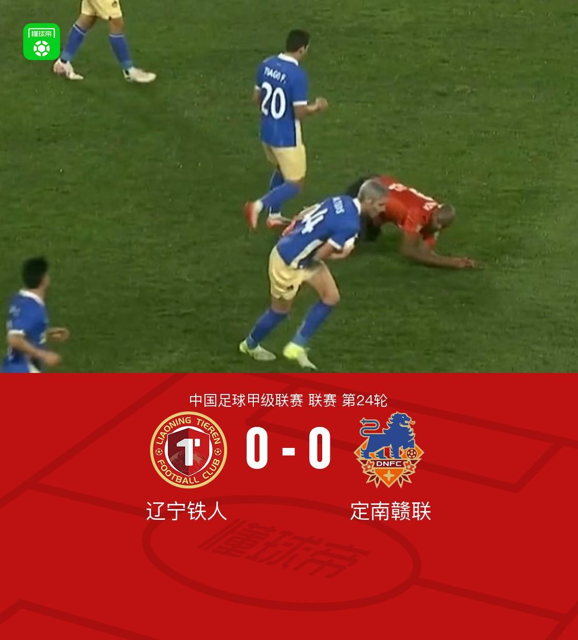 中甲联赛辽宁铁人0-0战平定南赣联，比赛精彩回顾