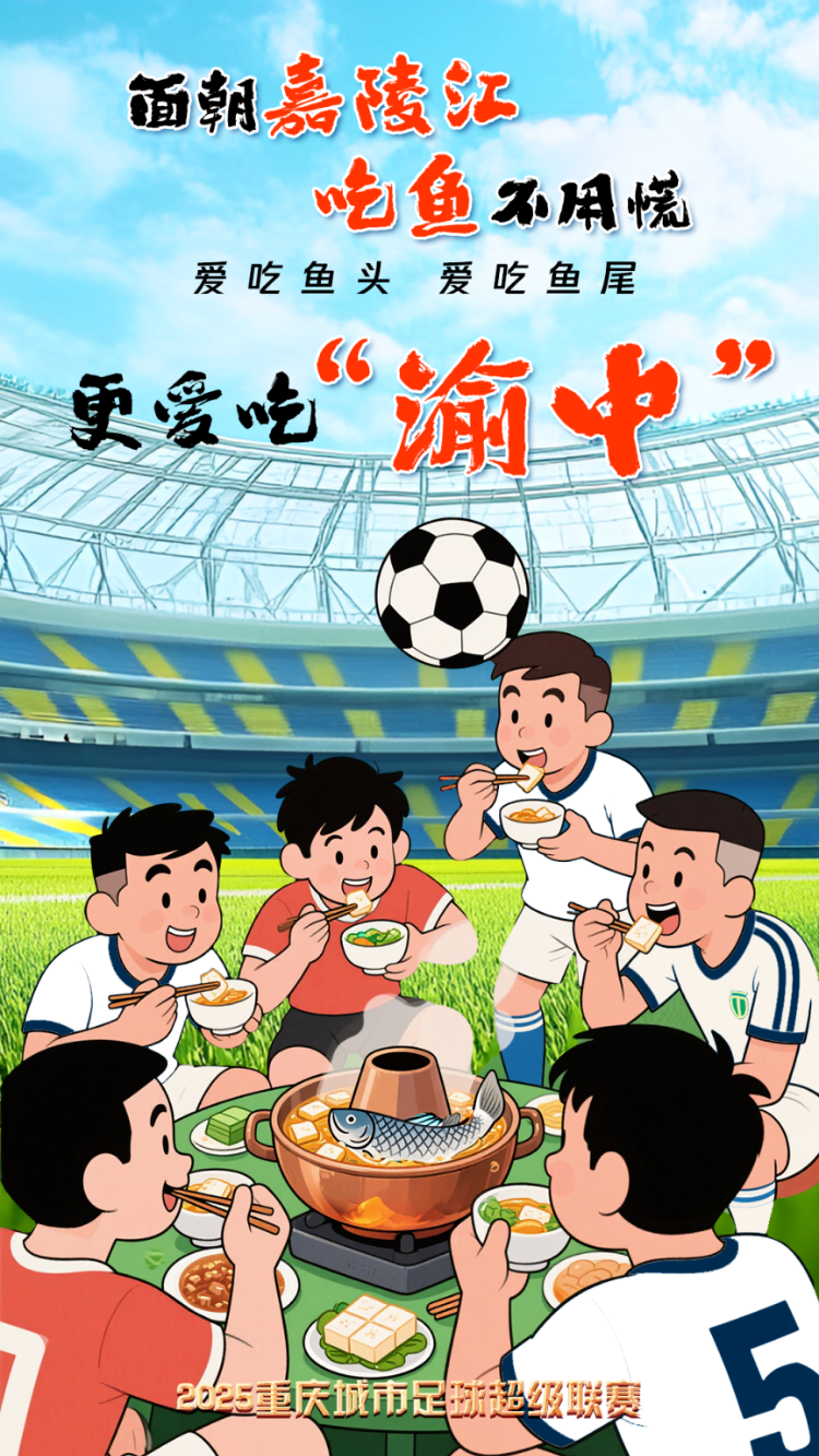“渝超”再开战：“盘龙黄鳝”二进宫，票价多样都有内涵