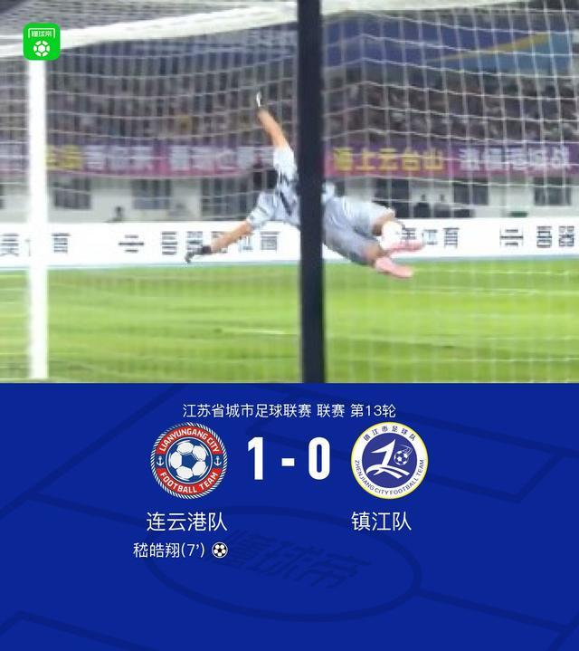 连云港队1-0胜镇江队晋级，嵇皓翔制胜球，李团杰错失良机