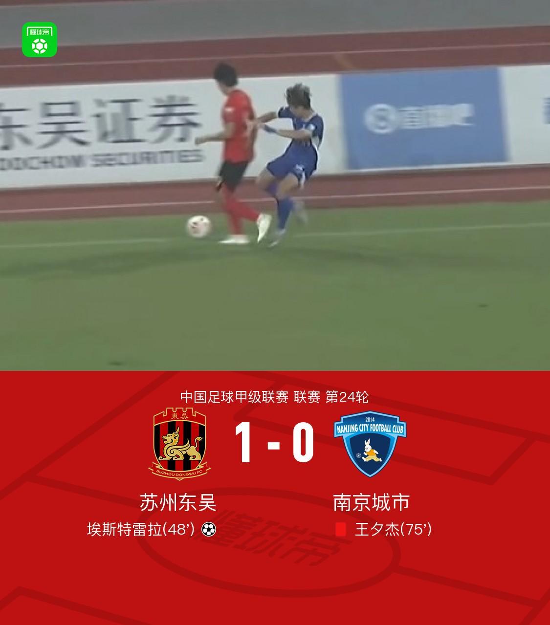 苏州东吴1-0力克南京城市，埃斯特雷拉建功，王夕杰染红离场